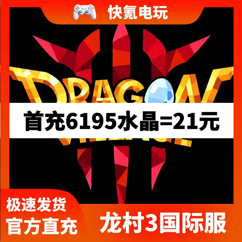 Dragon Village 3代充 龙村3国际服充值水晶 龙之谷3礼包储值氪金