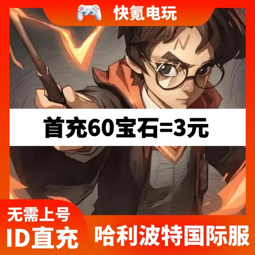 哈利波特:魔法觉醒 港台国际服代充 Magic Awakened 充值月卡宝石