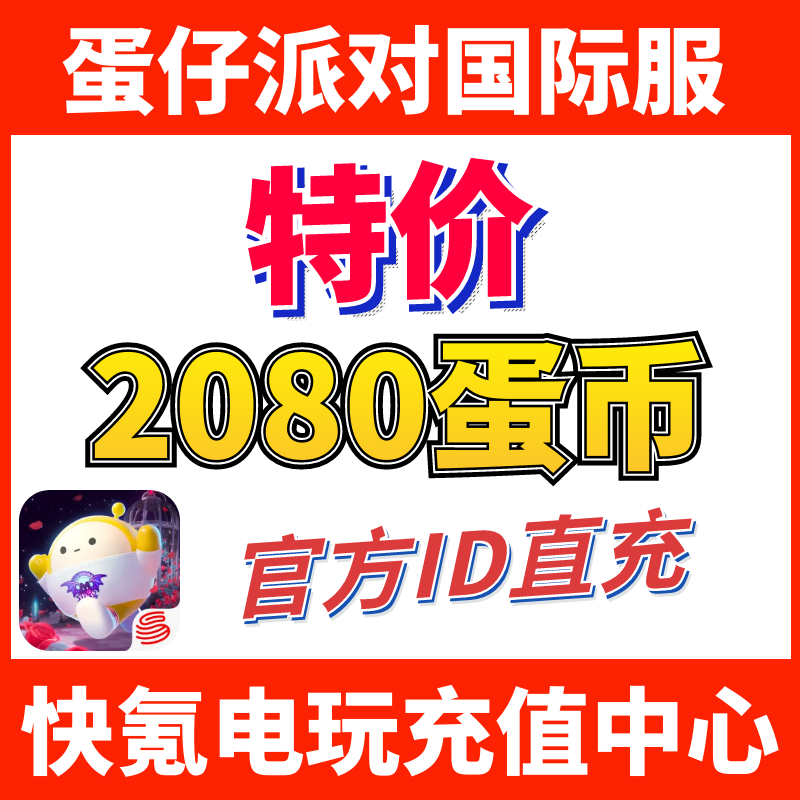 蛋仔派对国际服代充 eggy party 充值2080+216蛋币 ID直充不上号