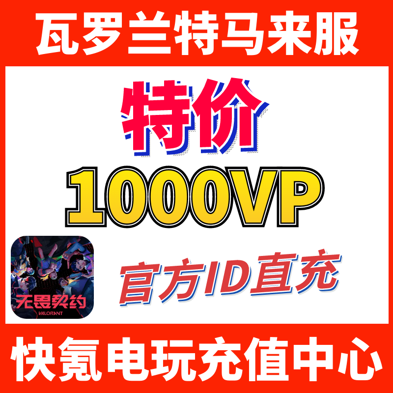 Valorant瓦罗兰特充值马来西亚1000VP点数代充 无畏契约 ID直充