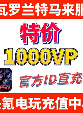 Valorant瓦罗兰特充值马来西亚1000VP点数代充 无畏契约 ID直充