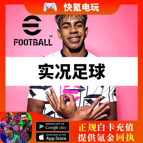 实况足球PES efootball2025金币代充值 2130 3250 5700 12800氪金