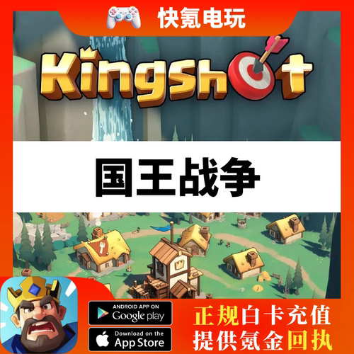 国王战争国际服充值 kingshot 代充钻石王国之星礼包月卡周卡储值