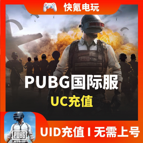 无视风险】PUBG国际服代充  660 1800 3850 8100UC充值 刺激战场
