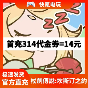 杖剑传说 代金券礼包储值氪金无需上号 坎斯汀之约港台国际服代充