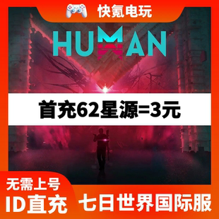 七日世界代充 充值港台国际服Once Human星源 通行证储值 不上号