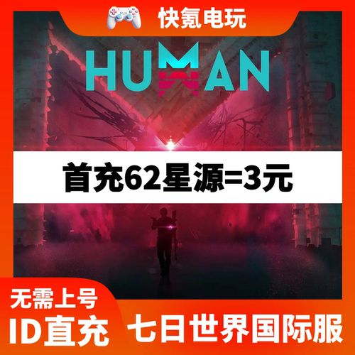七日世界代充 充值港台国际服Once Human星源 通行证储值 不上号