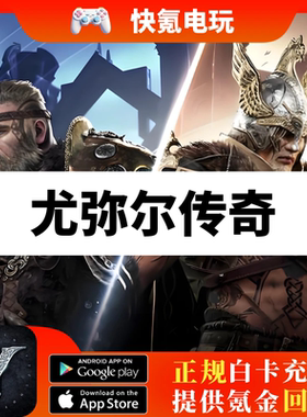 尤弥尔传奇 LEGEND OF YMIR 代充 充值 港台国际服通行证钻石礼包