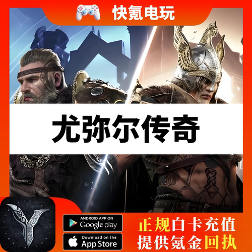 尤弥尔传奇 LEGEND OF YMIR 代充 充值 港台国际服通行证钻石礼包