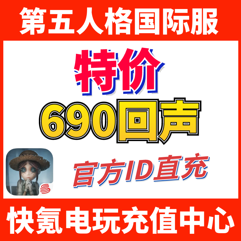 第五人格 IdentityV国际服代充 充值690+69回声 ID直充不上号