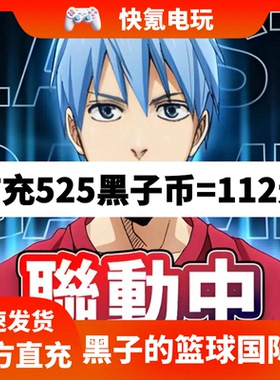 黑子的篮球 Street Rivals 港台国际服代充 礼包充值 氪金 储值
