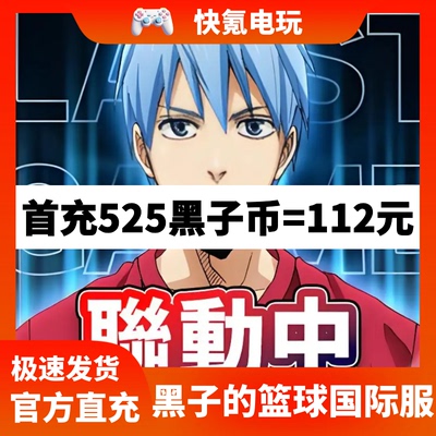 黑子的篮球 Street Rivals 港台国际服代充 礼包充值 氪金 储值