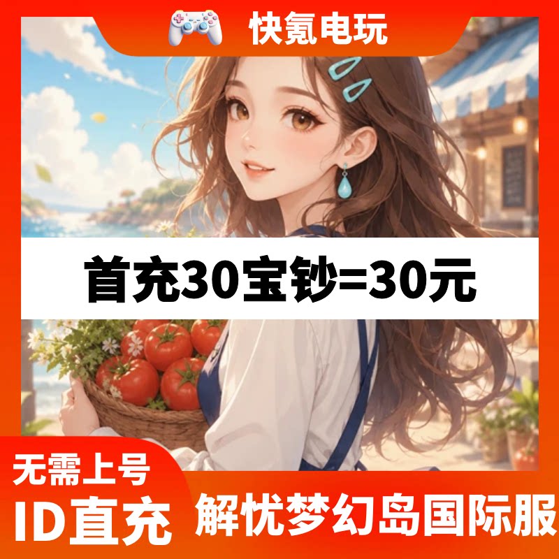 解忧梦幻岛 港台国际服代充 宝钞充值钻石礼包 氪金储值 ID直充