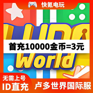 氪金 Ludo 储值卡片 卢多世界国际服代充金币 无需上号 World