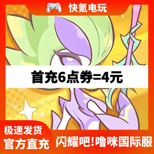 闪耀吧!噜咪 Lumi Master 港台国际服代充 充值点券礼包 储值氪金