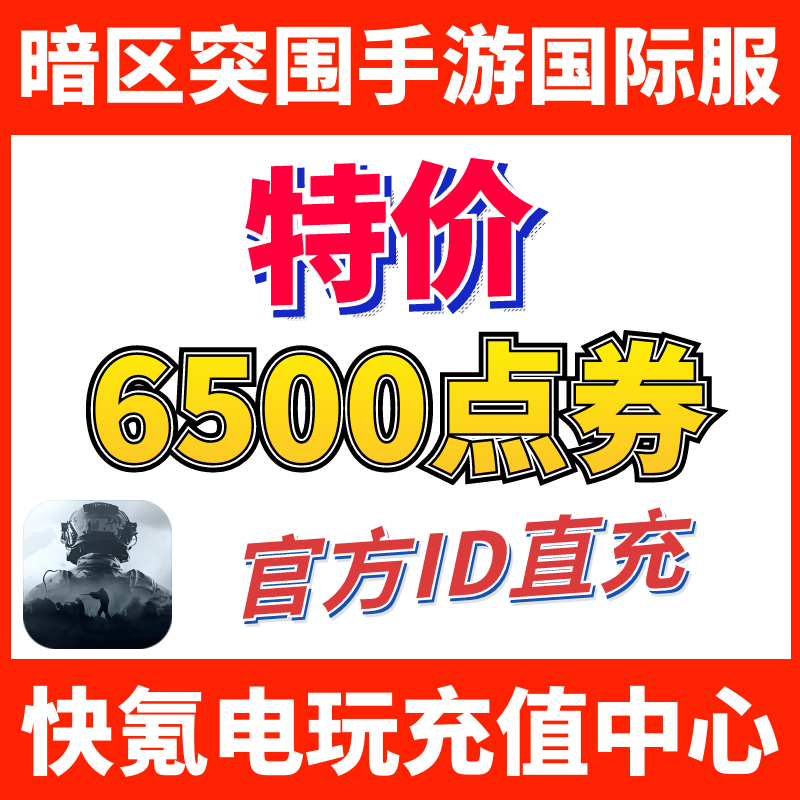 特价】暗区突围国际服手游代充 Arena Breakout 礼包充值6500点券
