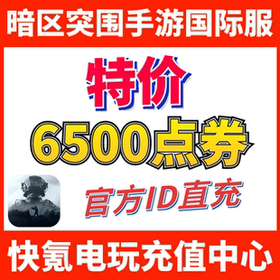 Breakout Arena 礼包充值6500点券 暗区突围国际服手游代充 特价