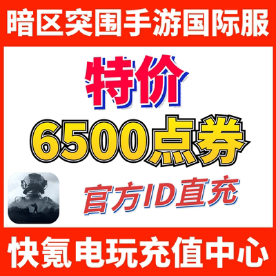 特价】暗区突围国际服手游代充 Arena Breakout 礼包充值6500点券