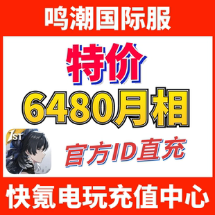 特价】Wuthering Waves 鸣潮国际服代充6480月相 ID充值不上号
