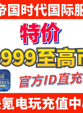 Age of Empires Mobile帝国时代手游国际服代充9999至高币648礼包