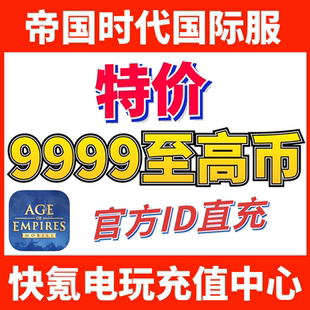 Mobile帝国时代手游国际服代充9999至高币648礼包 Empires Age