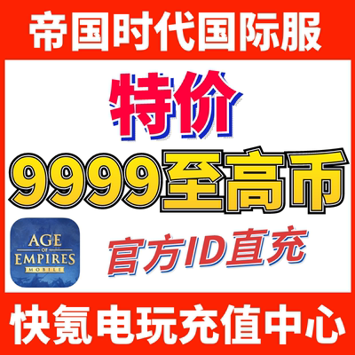 Age of Empires Mobile帝国时代手游国际服代充9999至高币648礼包