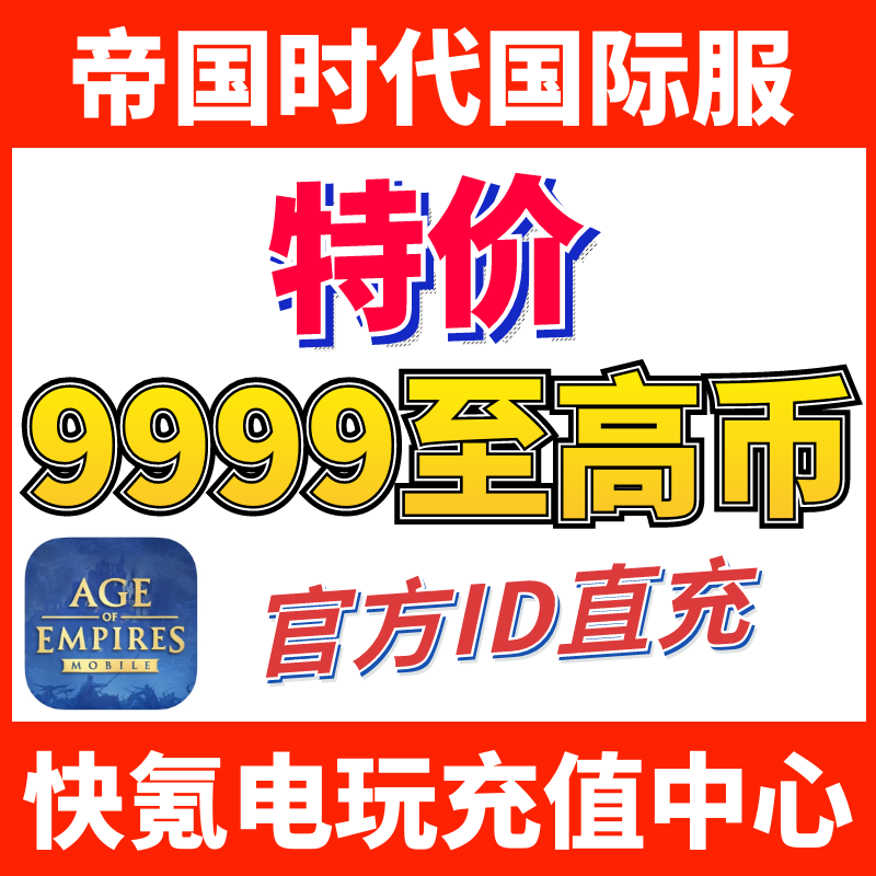 Age of Empires Mobile帝国时代手游国际服代充9999至高币648礼包