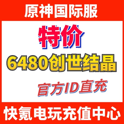 特价】Genshin Impact原神国际服代充6480创世结晶充值千星奇域