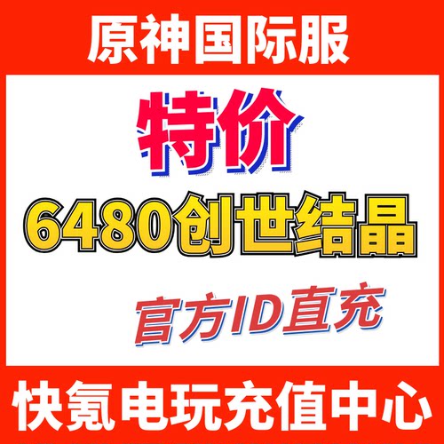 特价】Genshin Impact原神国际服代充6480创世结晶充值千星奇域
