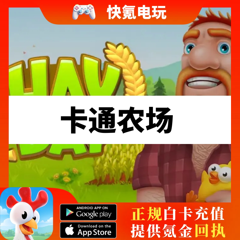 卡通农场充值HayDay国际服农场勋章金币代储加速礼包钻石代充礼包图片