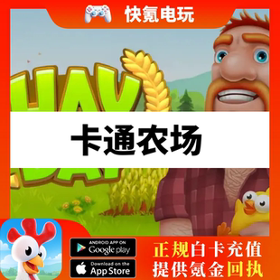 卡通农场充值HayDay国际服农场勋章金币代储加速礼包钻石代充礼包