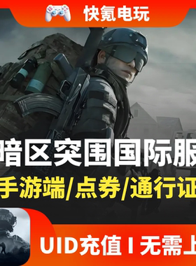 Arena Breakout 暗区突围国际服代充 充值不上号点券 通行证 礼包