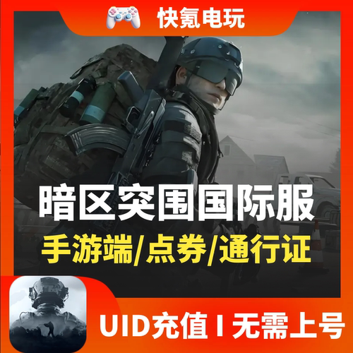 Arena Breakout 暗区突围国际服代充 充值不上号点券 通行证 礼包