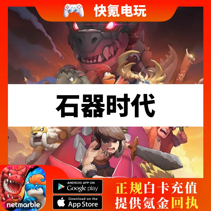 石器时代:放置冒险代充 港台国际服充值星星宝石会员礼包储值