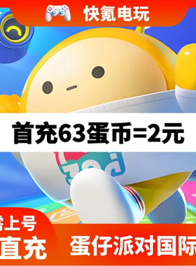 蛋仔派对 国际服代充 eggy party 蛋币礼包 充值 ID直充 无需上号
