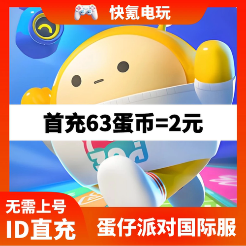 蛋仔派对 国际服代充 eggy party 蛋币礼包 充值 ID直充 无需上号