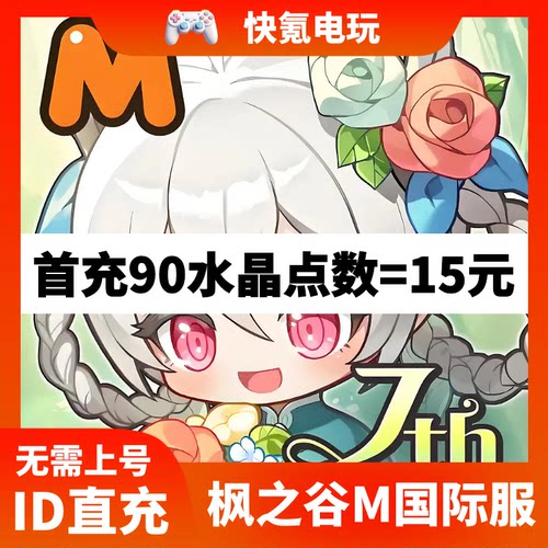 冒险岛M 枫之谷M代充 MapleStory M充值大月卡枫币礼包 储值氪金