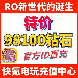 特价】RO仙境传说新世代的诞生代充 东南亚服 钻石充值 储值氪金