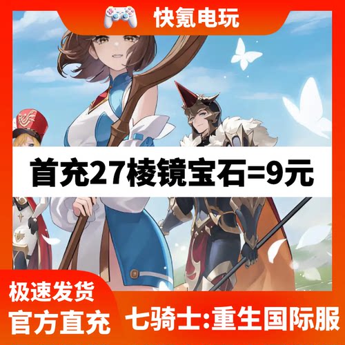 七骑士重生代充 seven knights rebirth重制韩港台国际服礼包充值