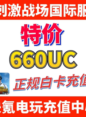 特价】刺激战场国际服PUBG 660UC储值 吃鸡亚服代充600+60UC