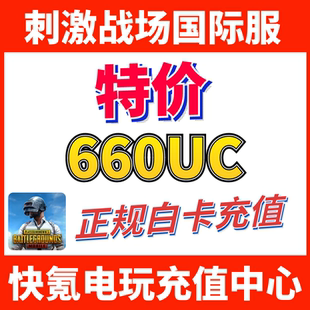 吃鸡亚服代充600 660UC储值 60UC 刺激战场国际服PUBG 特价