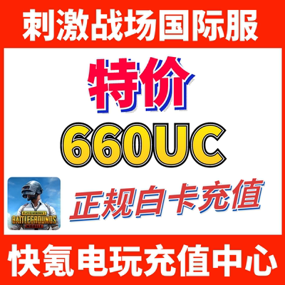 特价】刺激战场国际服PUBG 660UC储值 吃鸡亚服代充600+60UC