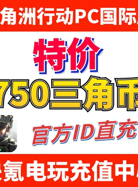 特价】国际服三角洲行动 Delta Force ID直充 代充680+70三角币
