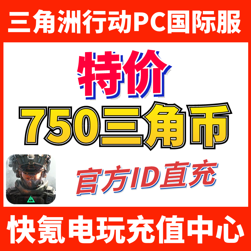 特价】国际服三角洲行动 Delta Force ID直充 代充680+70三角币