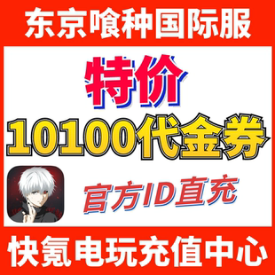 Chains手游东南亚 特价 the Break 欧美储值 东京喰种国际服代充