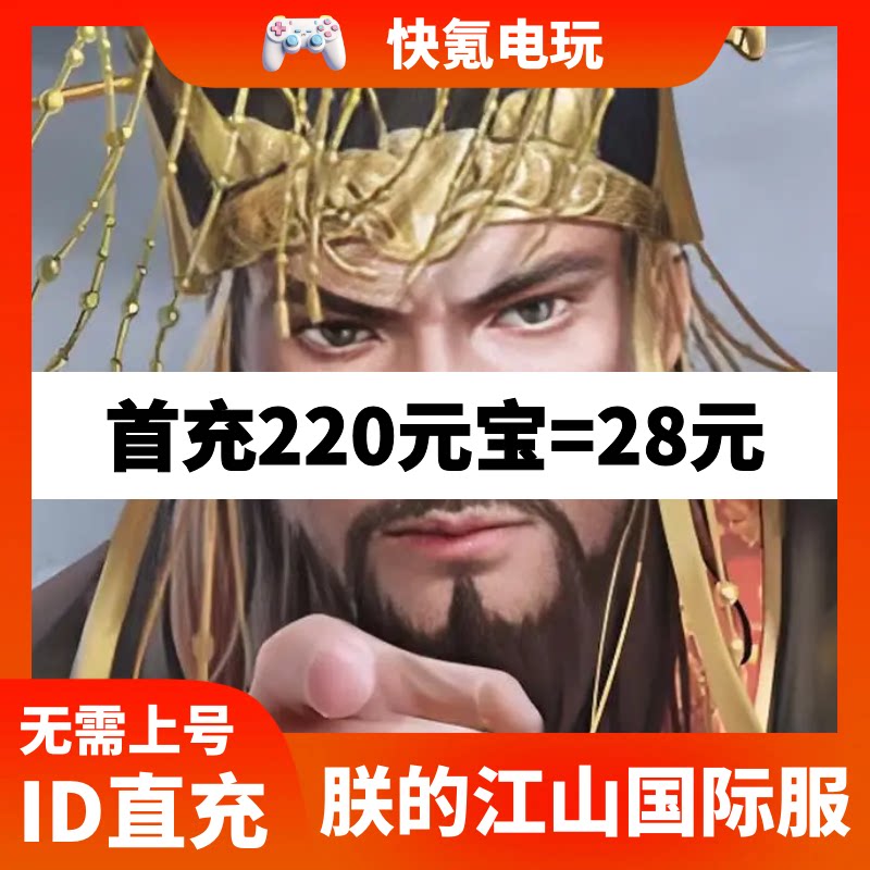 朕的江山港台国际服代充 元宝礼包币充值 储值氪金ID直充无需上号