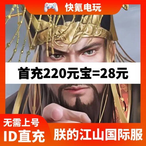 朕的江山港台国际服代充 元宝礼包币充值 储值氪金ID直充无需上号