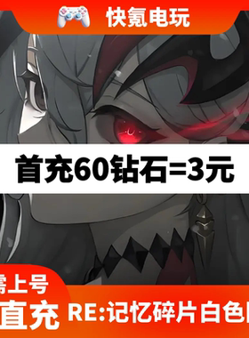 Rememento: White Shadow 代充 RE:记忆碎片 白色阴影国际服 充值