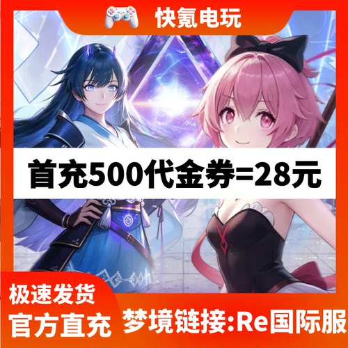 Illusion Connect:Re代充 梦境链接港台国际服充值代金券礼包储值