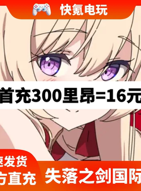 失落之剑 Lost Sword国际服充值莱昂 代充月卡通行证 储值氪金